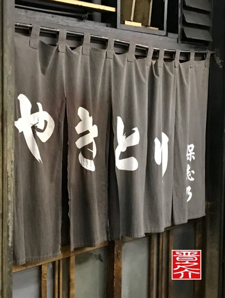 やきとり保志乃のれん