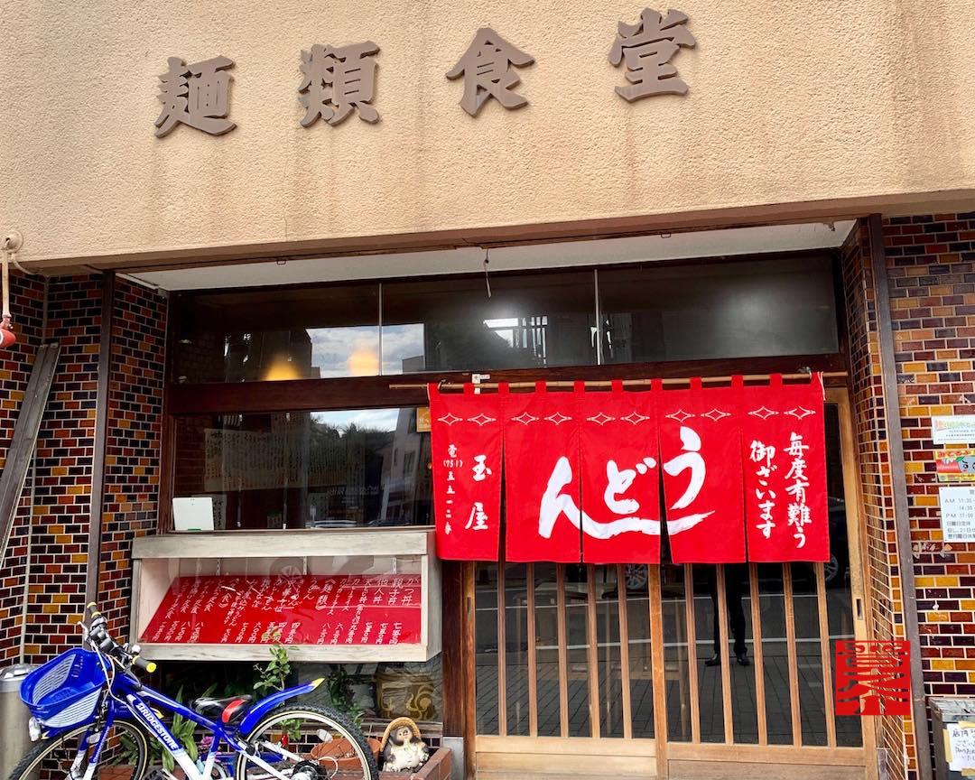 麺類食堂 玉屋| 名古屋市