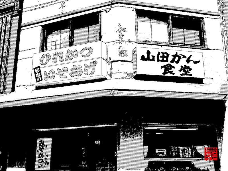 豊橋駅から徒歩圏内 コスパ最高な老舗食堂 | 山田かん食堂