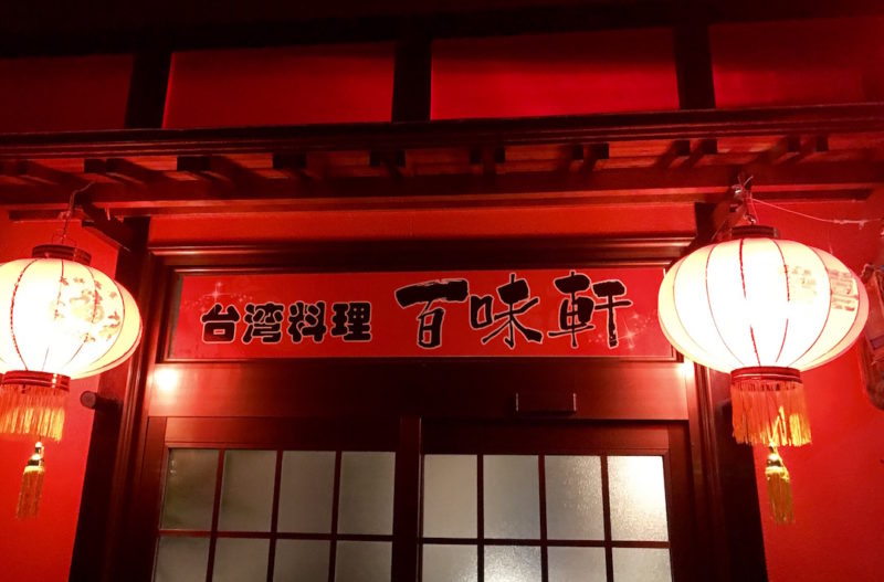 台湾料理専門店「百味軒」| 安城市