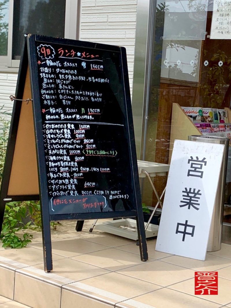 定食カフェ一輪の花看板