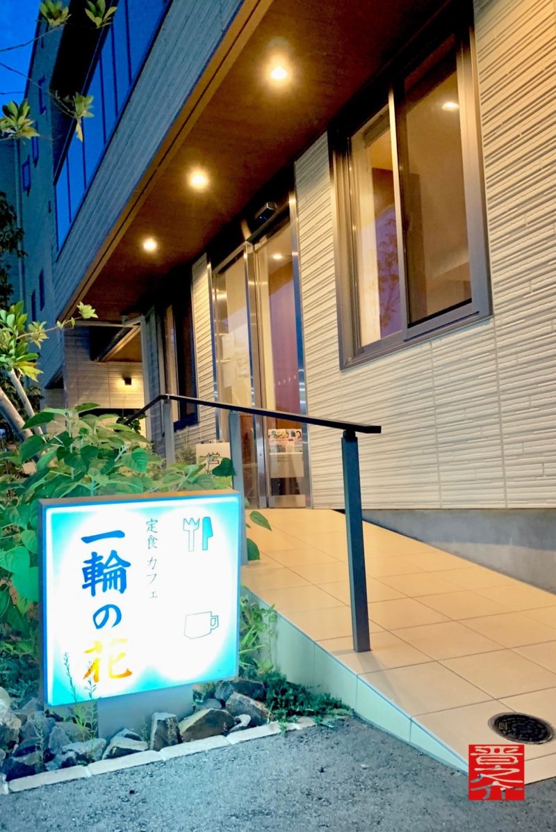 定食カフェ一輪の花 外観
