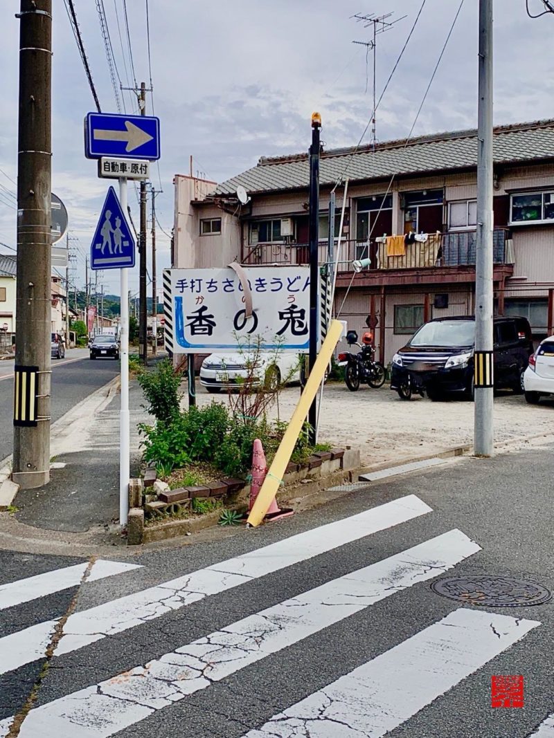 手打ちさぬきうどん香の兎P