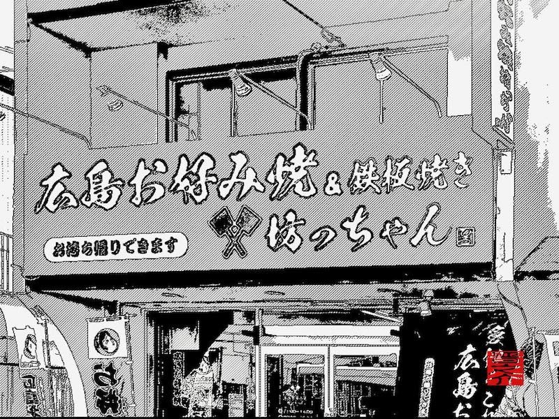 ほんまにおいしいんよ！広島出身のお母さんと広島で修行した息子さんが営む広島お好み焼のお店