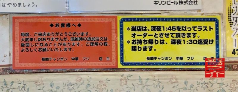 長崎ちゃんぽん 中華フジ AM2時まで