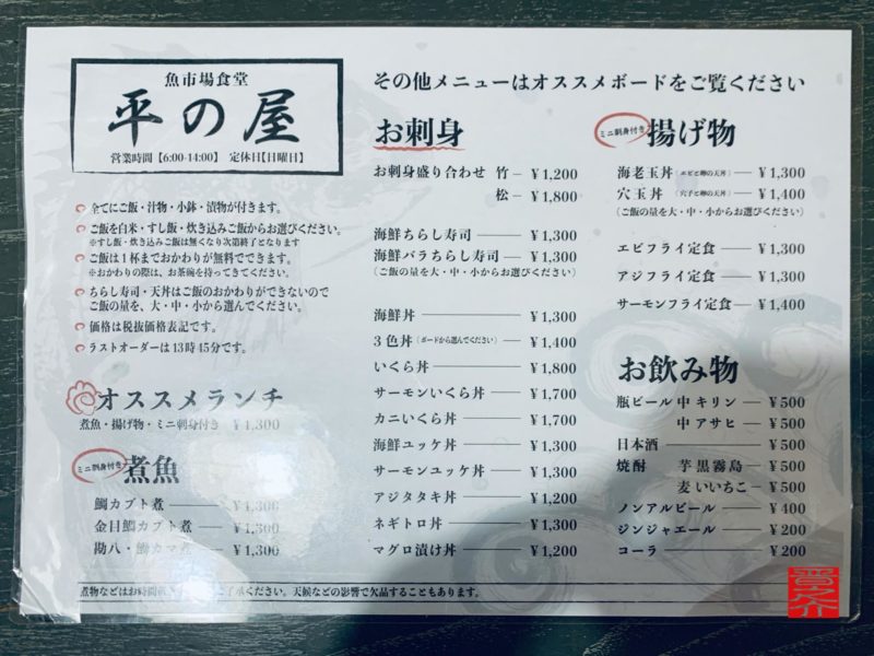 魚市場食堂平の屋メニュー11