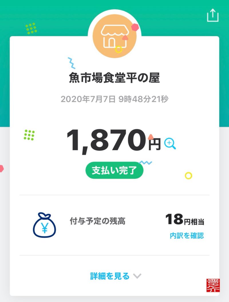 魚市場食堂平の屋PAYPAY決済画面