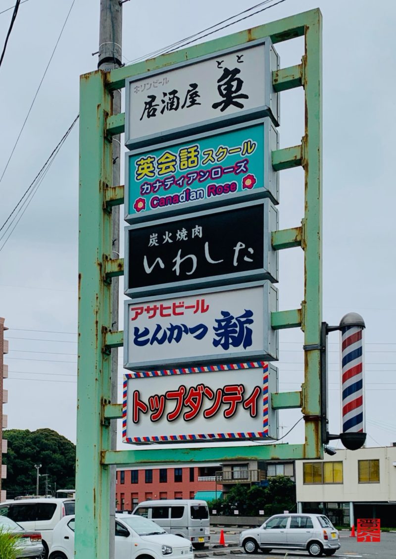 とんかつ新テナント看板