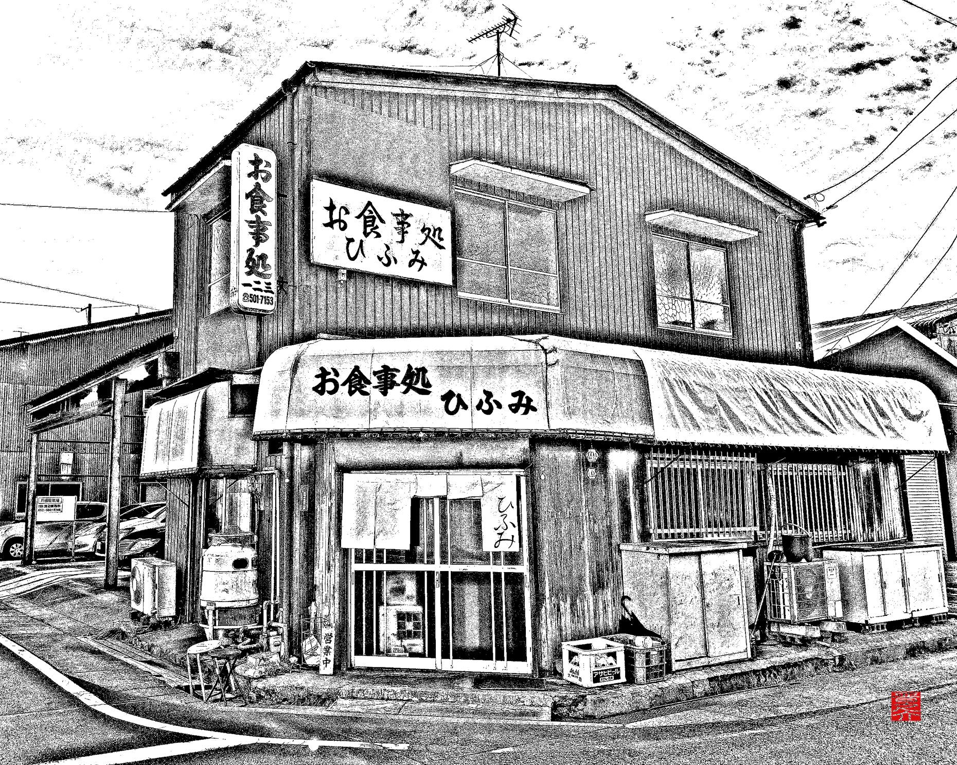 上小田井と清洲の市境に、朝6時から営業、品数豊富、古き良き時代の大衆食堂！お食事処一二三さん
