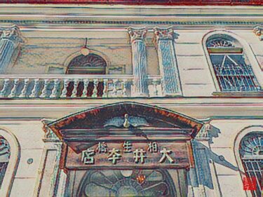 明治時代文明開化の象徴「牛鍋」を古典的和洋折衷建築の館で頂く｜大井牛肉店