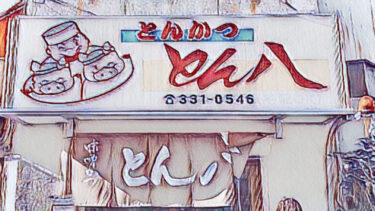 創業昭和58年！行列のできるとんかつ店「とん八」さんで味噌とんかつをいただく。