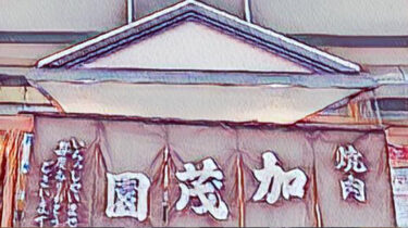 安城で50年以上愛される焼肉店「加茂園」さん。煙モクモクスタイルの中で「伝説のとんちゃん」を頂く。