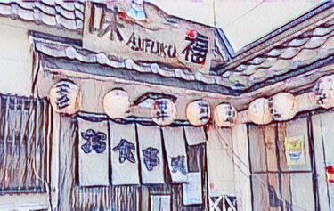旧東海道有松町「味福」さんにて新鮮な海の幸をいただく。