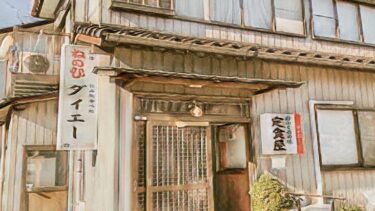 夕方5時から営業する別名「夜の定食屋さん」東刈谷のダイエー食堂さん。