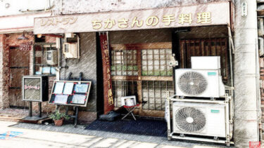 熱田「レストランちかさんの手料理」さん。神宮小路にある小さな洋食店の絶品洋食！