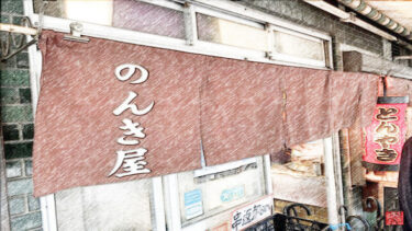名駅「のんき屋」「イオンモール Nagoya Noritake 」すぐ東！売り切れ必至の串かつと味噌おでん