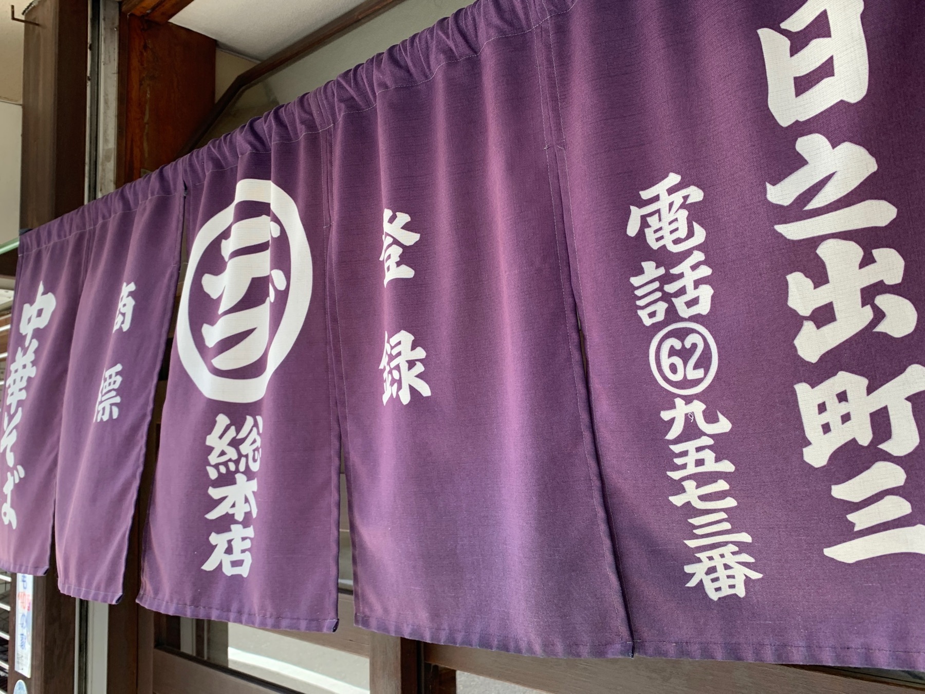 丸デブ総本店：紫の暖簾