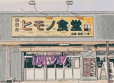 「四日市ヒモノ食堂本店」さんは、あさ7時から行列が出来る「伝統の干物」が美味い港町の食堂！