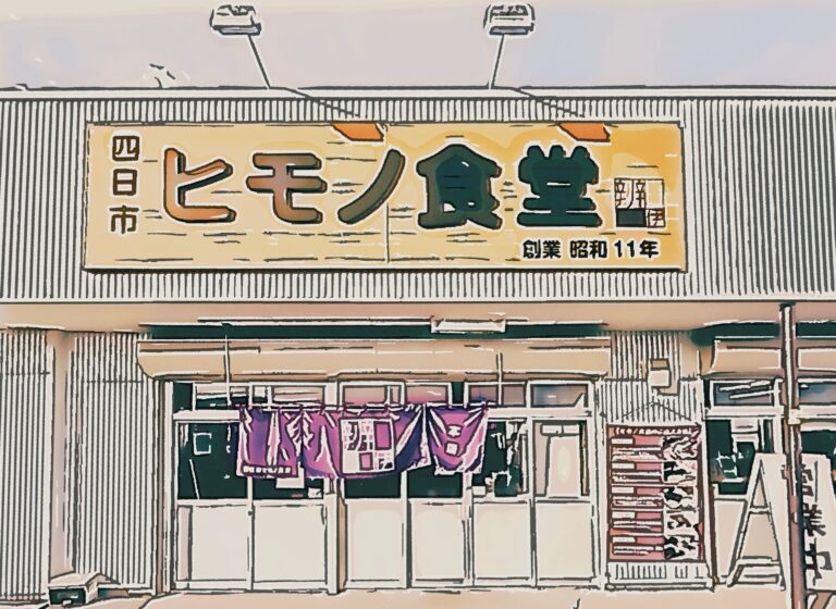四日市ヒモノ食堂