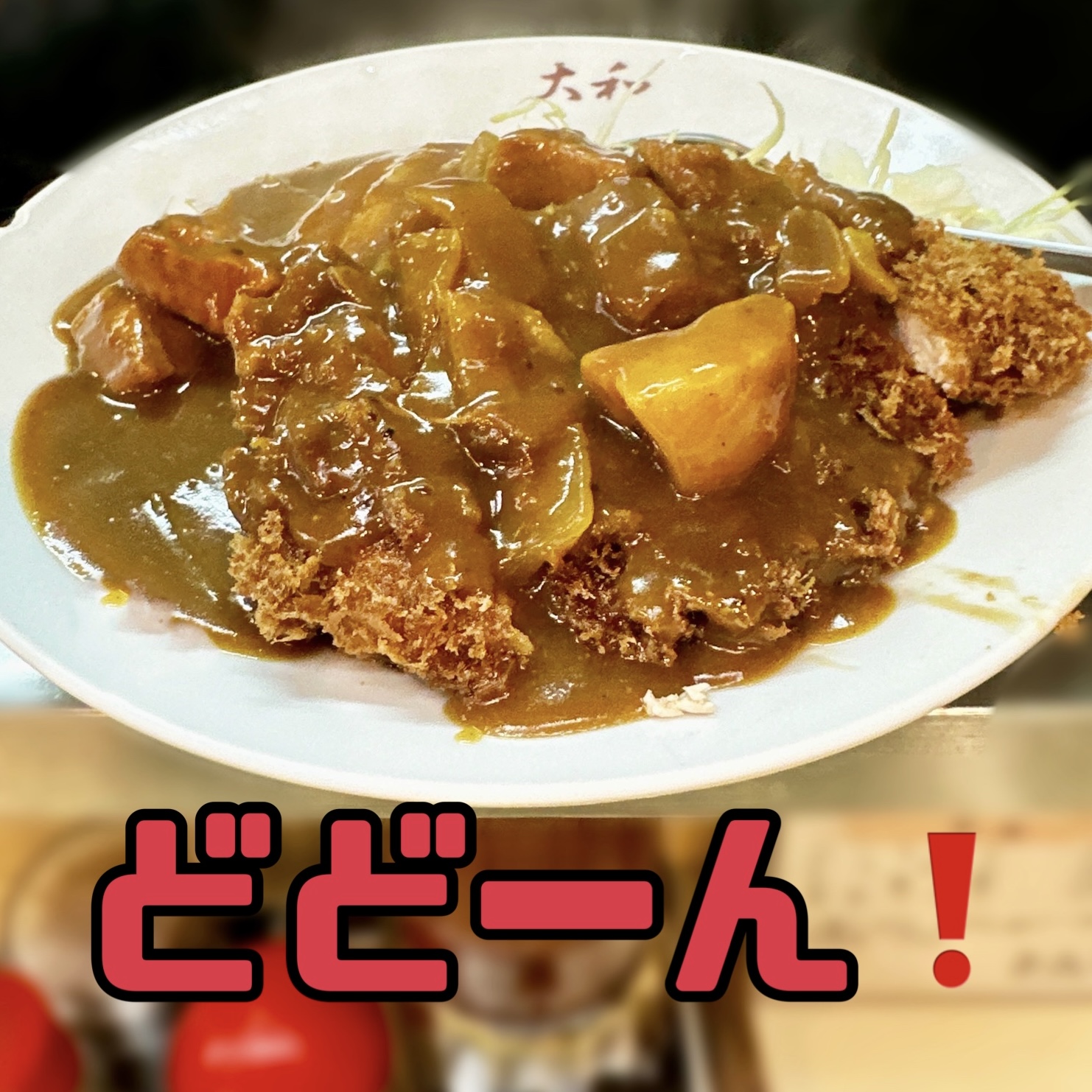 とんかつ大和・カツカレー