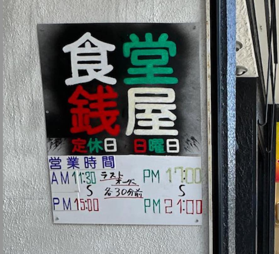 食堂銭屋店前看板