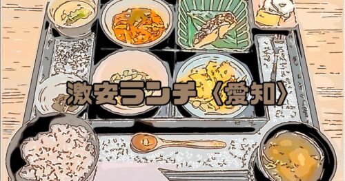 激安ランチ愛知