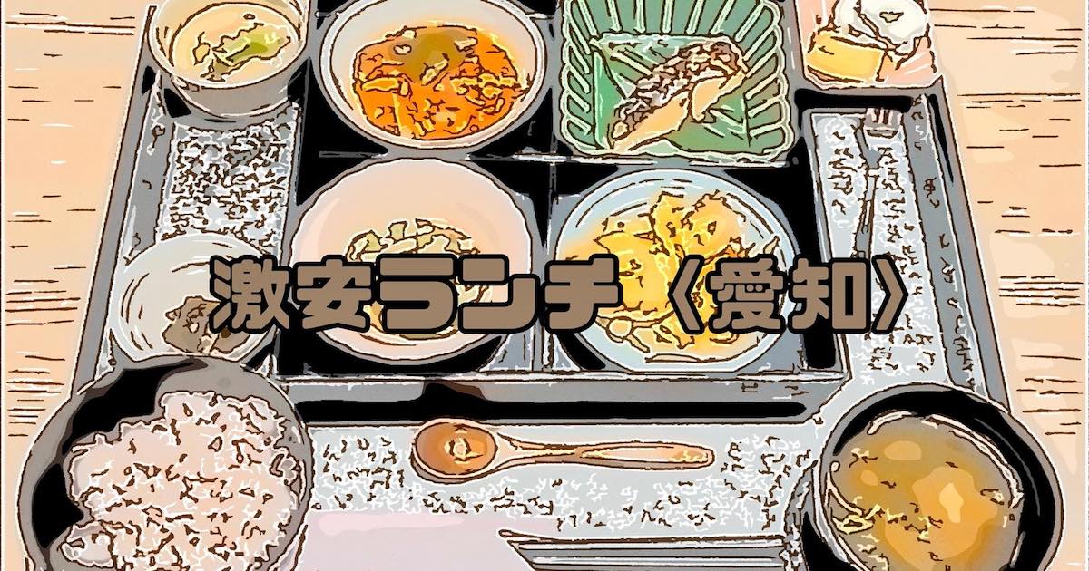 激安ランチ愛知