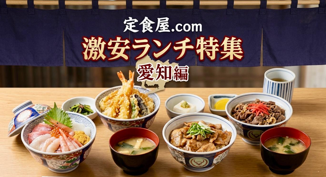 激安ランチ特集