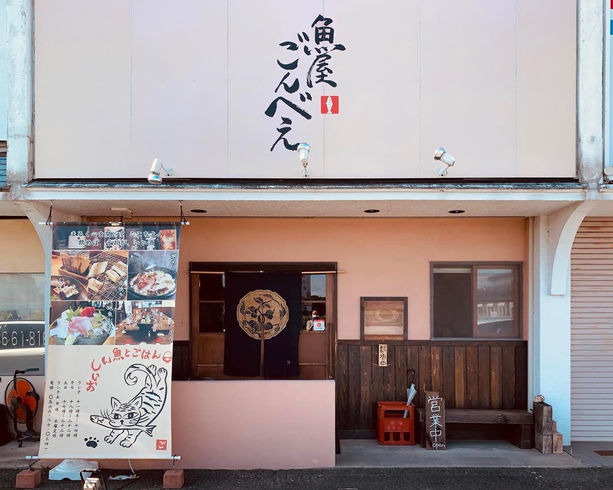 魚屋ごんべえ