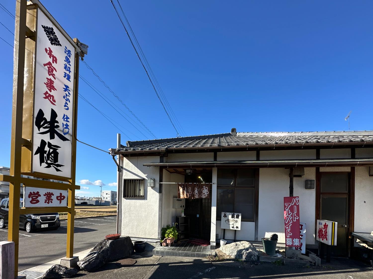 一宮市「味慎」外観