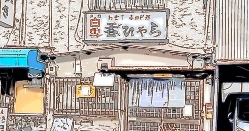 呑ひゃら（どんひゃら）