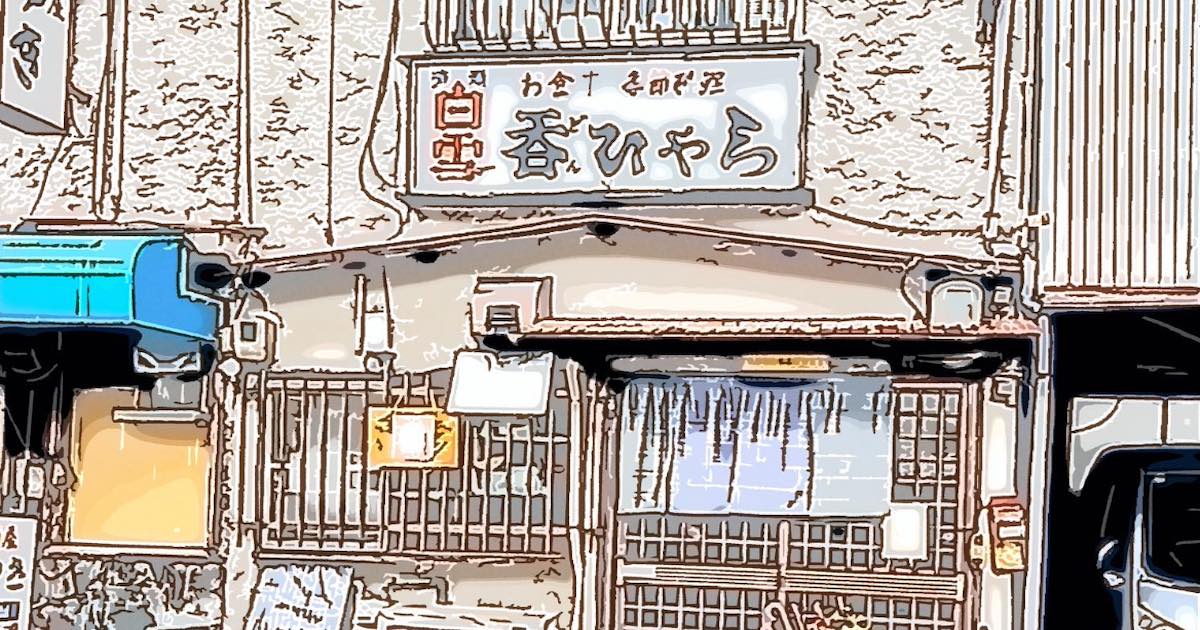 呑ひゃら（どんひゃら）