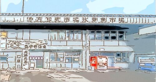 氷見漁港魚市場