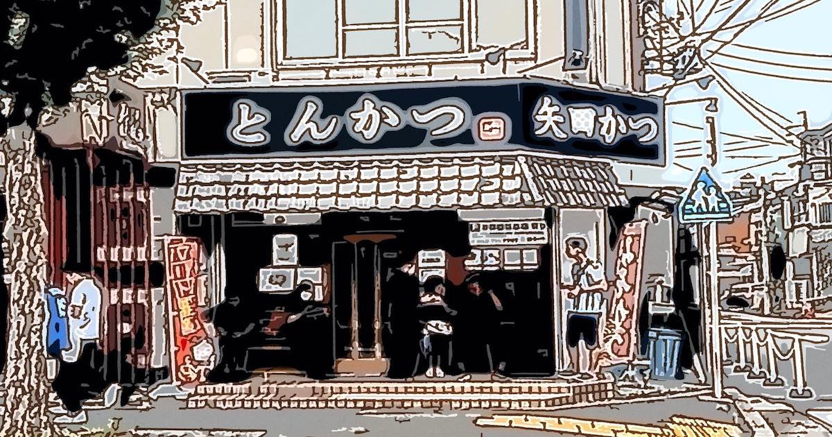 矢田かつ